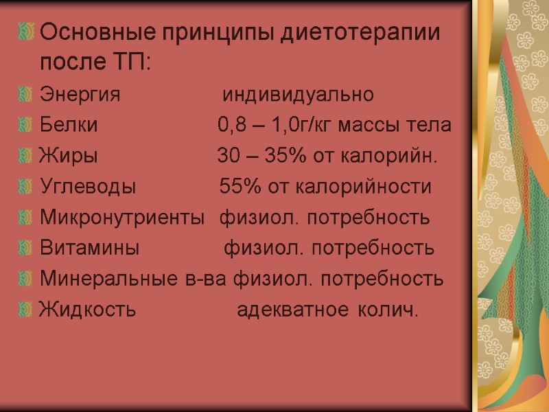 Основные принципы диетотерапии после ТП: Энергия        